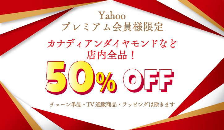 Yahoo半額セール